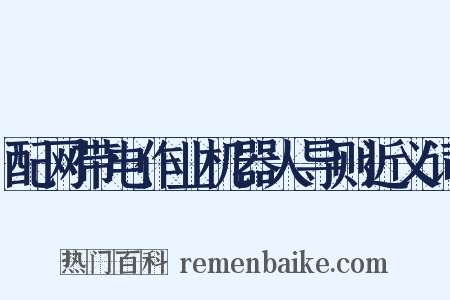 配网带电作业机器人导则近义词是什么意思的图片